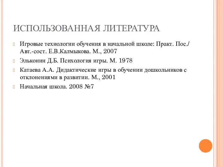 ИСПОЛЬЗОВАННАЯ ЛИТЕРАТУРА Игровые технологии обучения в начальной школе: Практ. Пос./