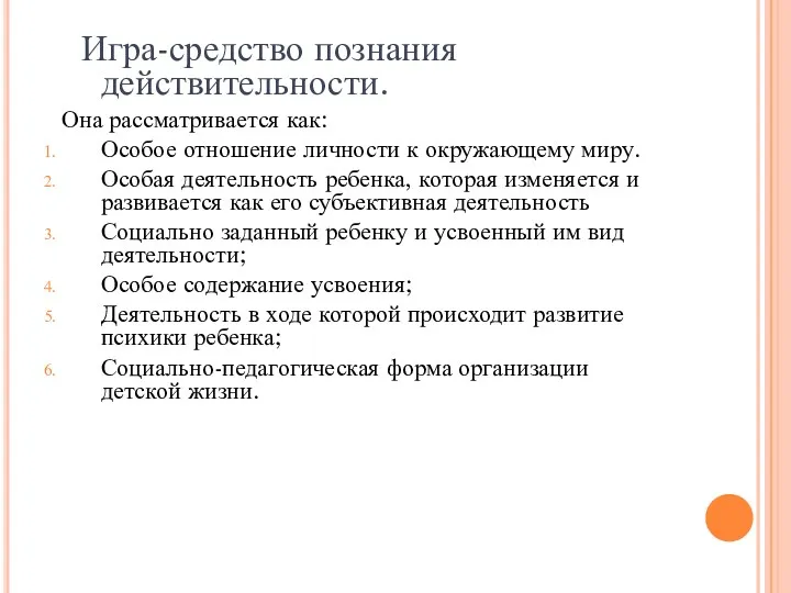 Игра-средство познания действительности. Она рассматривается как: Особое отношение личности к