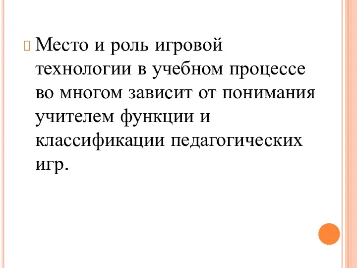 Место и роль игровой технологии в учебном процессе во многом