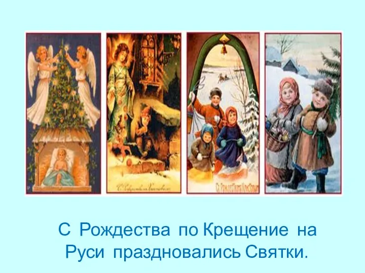 С Рождества по Крещение на Руси праздновались Святки.