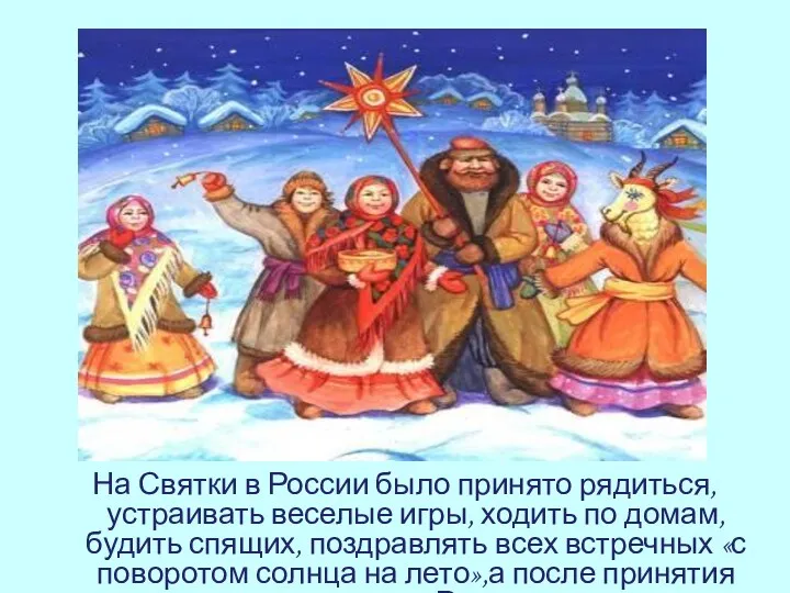 На Святки в России было принято рядиться, устраивать веселые игры,