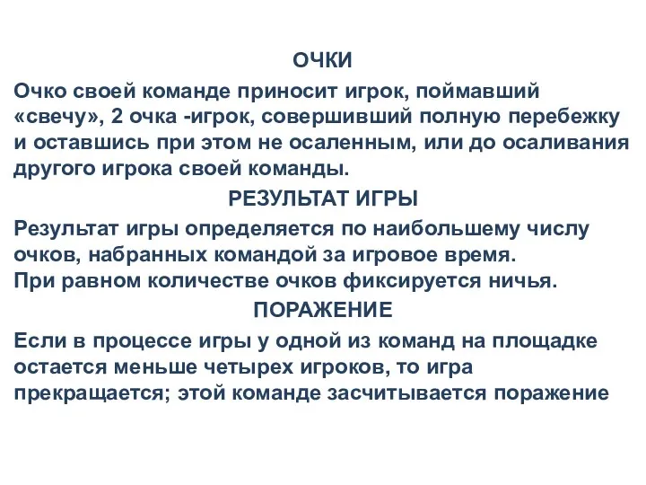 Правила соревнований ОЧКИ И РЕЗУЛЬТАТ ИГРЫ ОЧКИ Очко своей команде