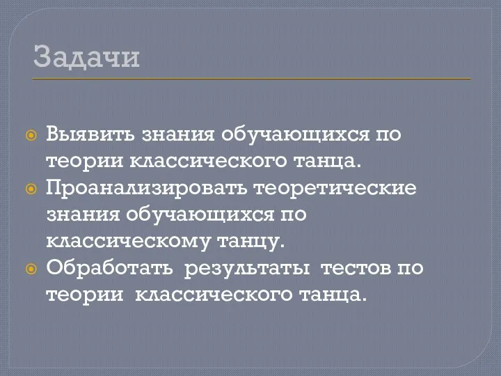 Задачи Выявить знания обучающихся по теории классического танца. Проанализировать теоретические