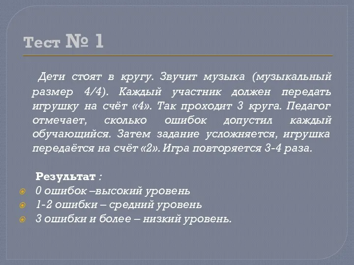 Тест № 1 Дети стоят в кругу. Звучит музыка (музыкальный