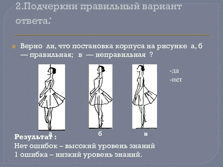 2.Подчеркни правильный вариант ответа: Верно ли, что постановка корпуса на