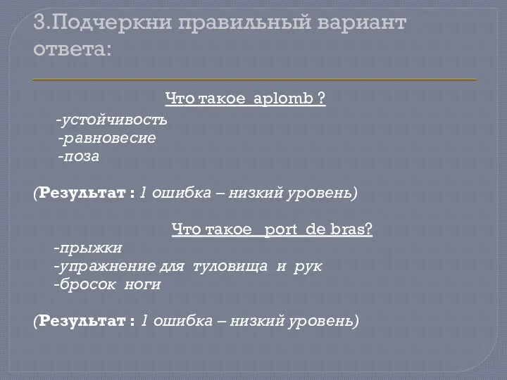 3.Подчеркни правильный вариант ответа: Что такое aplomb ? -устойчивость -равновесие