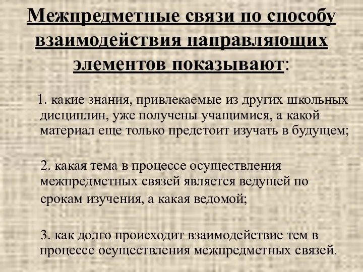 Межпредметные связи по способу взаимодействия направляющих элементов показывают: 1. какие