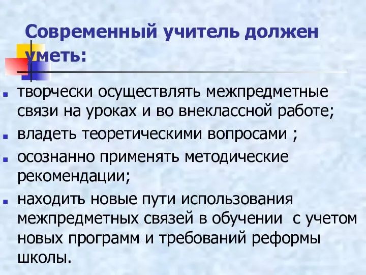 Современный учитель должен уметь: творчески осуществлять межпредметные связи на уроках и во внеклассной