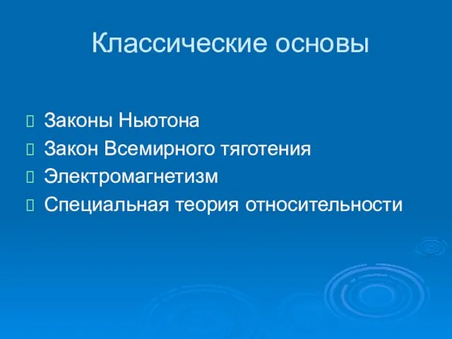 Классические основы Законы Ньютона Закон Всемирного тяготения Электромагнетизм Специальная теория относительности