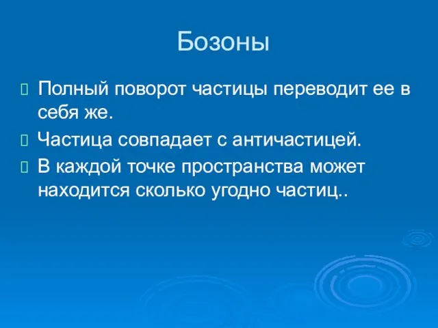 Бозоны Полный поворот частицы переводит ее в себя же. Частица