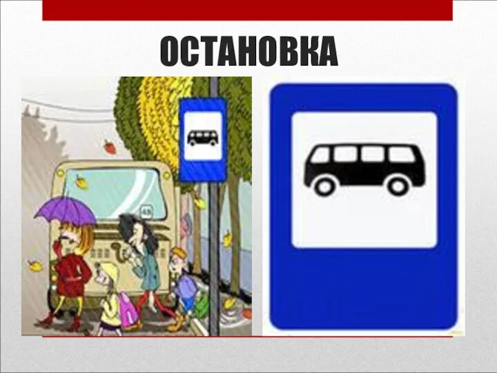 ОСТАНОВКА