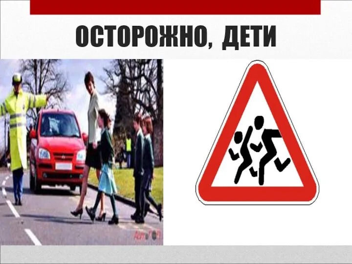 ОСТОРОЖНО, ДЕТИ