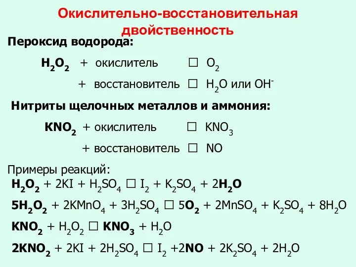 Окислительно-восстановительная двойственность Пероксид водорода: Н2О2 + окислитель ? O2 + восстановитель ? Н2О