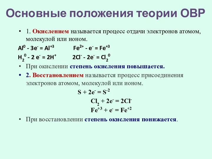 Основные положения теории ОВР 1. Окислением называется процесс отдачи электронов атомом, молекулой или