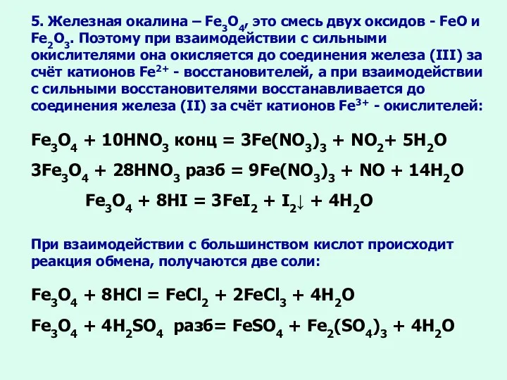 5. Железная окалина – Fe3O4, это смесь двух оксидов - FeO и Fe2O3.