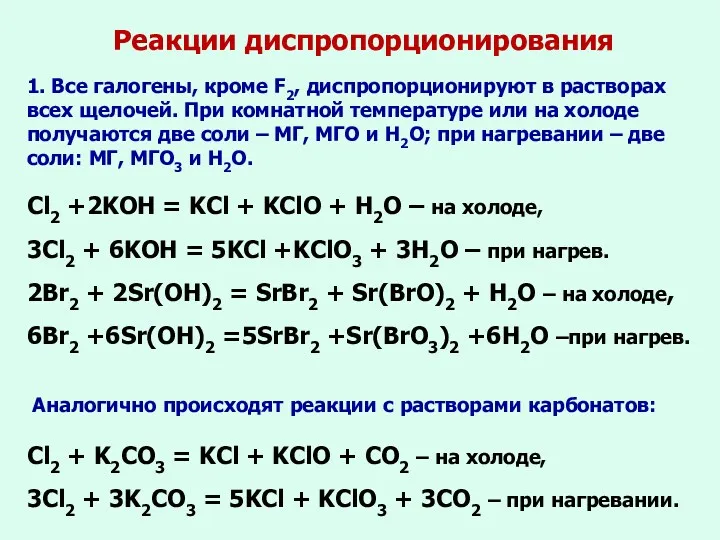 Реакции диспропорционирования 1. Все галогены, кроме F2, диспропорционируют в растворах всех щелочей. При