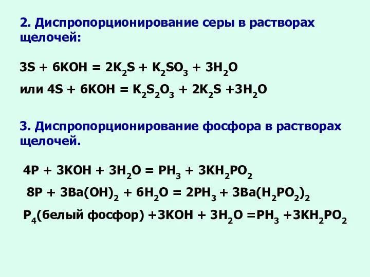 2. Диспропорционирование серы в растворах щелочей: 3S + 6KOH = 2K2S + K2SO3