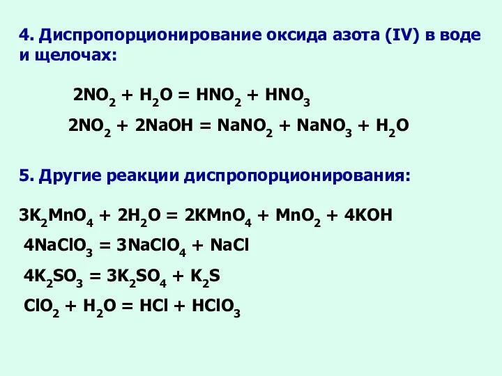 4. Диспропорционирование оксида азота (IV) в воде и щелочах: 2NO2