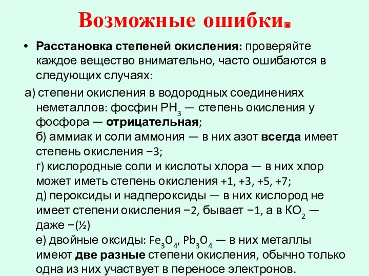 Возможные ошибки. Расстановка степеней окисления: проверяйте каждое вещество внимательно, часто ошибаются в следующих