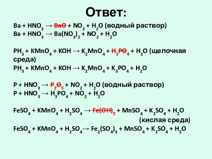 Ответ: Ba + HNO3 → BaO + NO2 + H2O