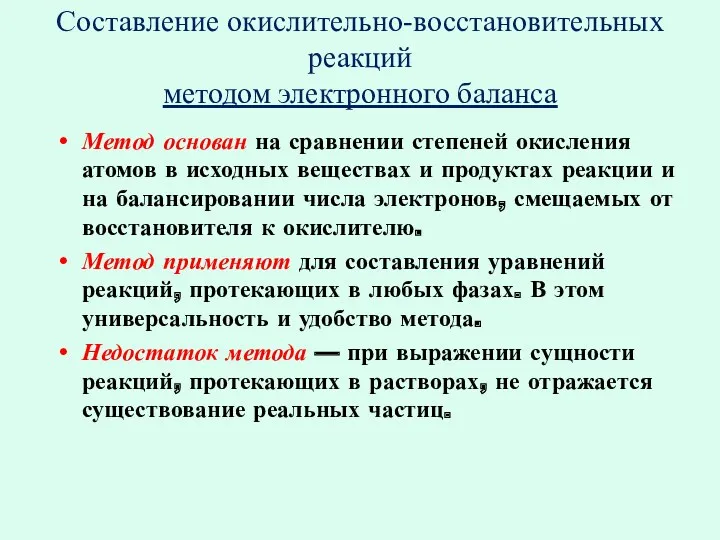 Составление окислительно-восстановительных реакций методом электронного баланса Метод основан на сравнении степеней окисления атомов