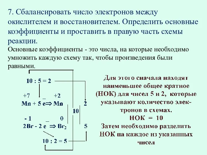 7. Сбалансировать число электронов между окислителем и восстановителем. Определить основные коэффициенты и проставить