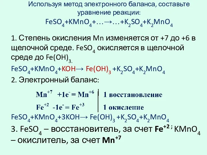 Используя метод электронного баланса, составьте уравнение реакции: FeSO4+KMnO4+…→…+K2SO4+K2MnO4 1. Степень