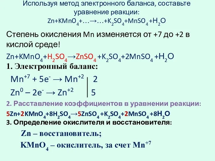 Используя метод электронного баланса, составьте уравнение pеакции: Zn+KMnO4+…→…+K2SO4+MnSO4 +Н2О Степень окисления Mn изменяется