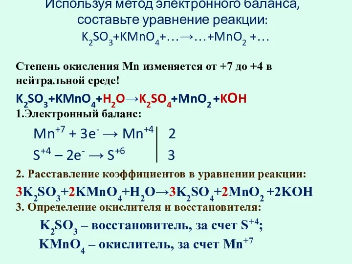 Используя метод электронного баланса, составьте уравнение реакции: K2SO3+KMnO4+…→…+MnO2 +… Степень окисления Mn изменяется