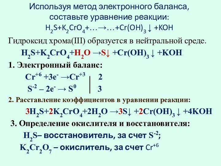 Используя метод электронного баланса, составьте уравнение pеакции: H2S+K2CrO4+…→…+Cr(OH)3 ↓ +KOH Гидроксид хрома(III) образуется