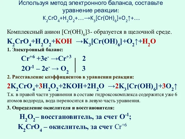 Используя метод электронного баланса, составьте уравнение pеакции: K2CrO4+H2O2+…→K3[Cr(OH)6]+O2↑+… Комплексный анион [Cr(OH)6]3- образуется в