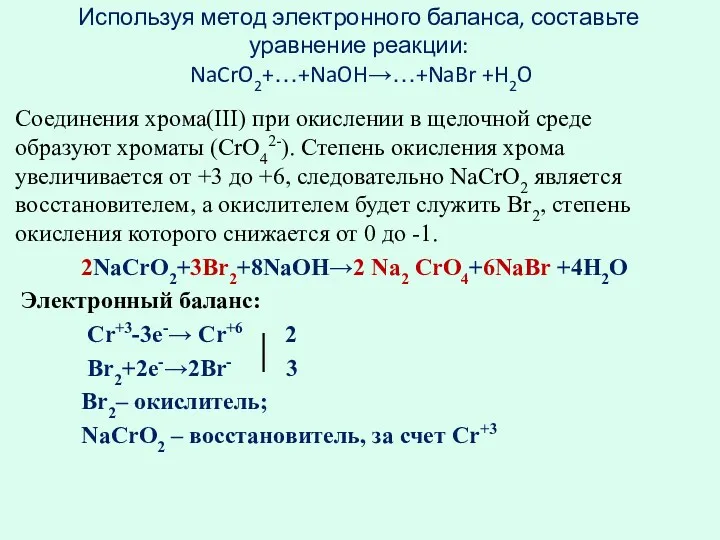 Используя метод электронного баланса, составьте уравнение pеакции: NaCrO2+…+NaOH→…+NaBr +H2O Соединения хрома(III) при окислении