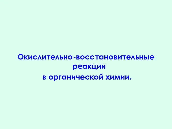 Окислительно-восстановительные реакции в органической химии.