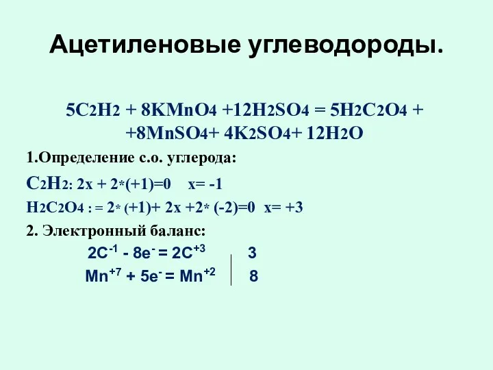 Ацетиленовые углеводороды. 5C2H2 + 8KMnO4 +12H2SO4 = 5H2C2O4 + +8MnSO4+