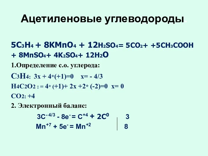 Ацетиленовые углеводороды. 5C3H4 + 8KMnO4 + 12H2SO4= 5CO2+ +5CH3COOH + 8MnSO4+ 4K2SO4+ 12H2O