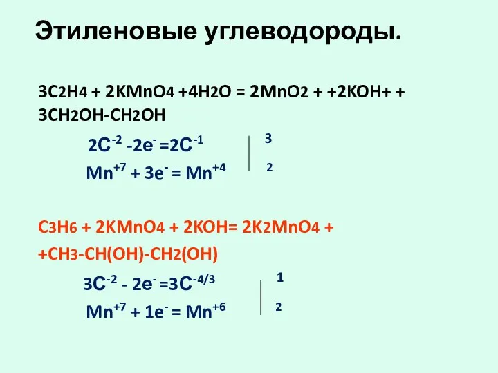 Этиленовые углеводороды. 3C2H4 + 2KMnO4 +4H2O = 2MnO2 + +2KOH+ + 3CH2OH-CH2OH 2С-2