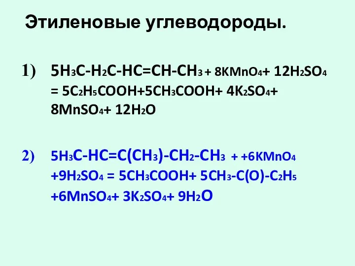 Этиленовые углеводороды. 5H3C-H2C-HC=CH-CH3 + 8KMnO4+ 12H2SO4 = 5C2H5COOH+5CH3COOH+ 4K2SO4+ 8MnSO4+