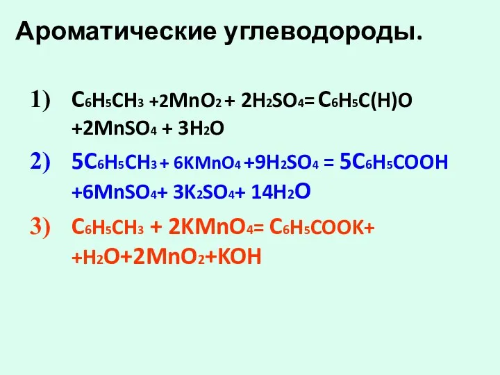 Ароматические углеводороды. C6H5CH3 +2MnO2 + 2H2SO4= C6H5C(H)O +2MnSO4 + 3H2O 5C6H5CH3 + 6KMnO4