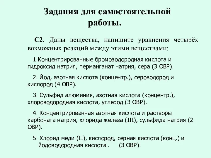 С2. Даны вещества, напишите уравнения четырёх возможных реакций между этими веществами: 1.Концентрированные бромоводородная