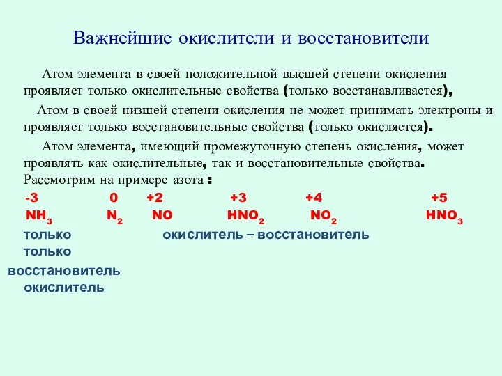 Важнейшие окислители и восстановители Атом элемента в своей положительной высшей