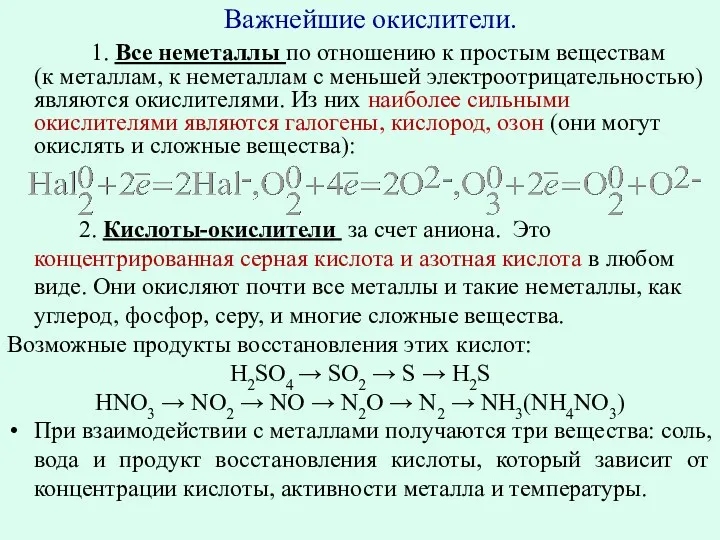 Важнейшие окислители. 1. Все неметаллы по отношению к простым веществам (к металлам, к