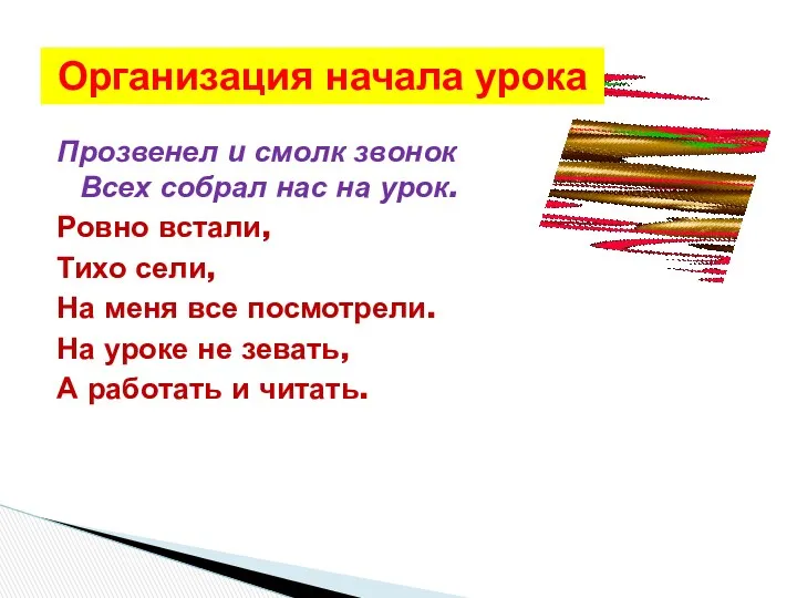 Прозвенел и смолк звонок Всех собрал нас на урок. Ровно