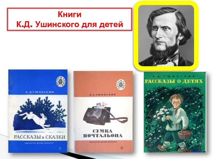 Книги К.Д. Ушинского для детей