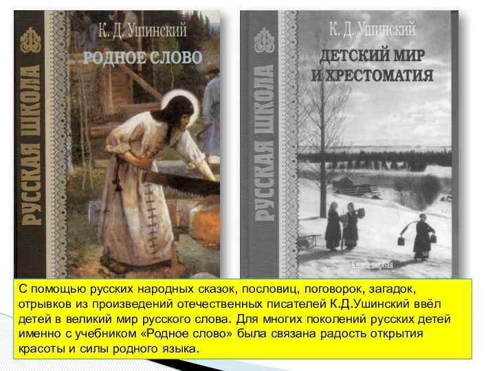 С помощью русских народных сказок, пословиц, поговорок, загадок, отрывков из