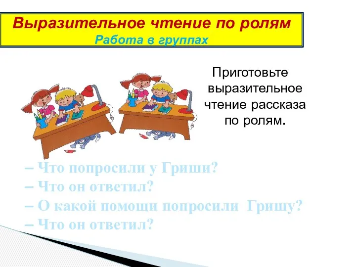 Выразительное чтение по ролям Работа в группах Приготовьте выразительное чтение