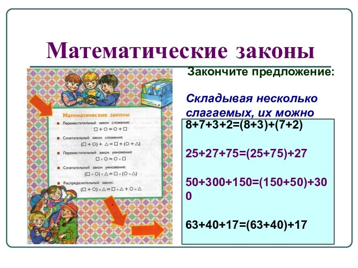 Математические законы Закончите предложение: Складывая несколько слагаемых, их можно гр…ть