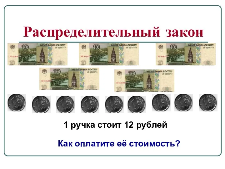 Распределительный закон 1 ручка стоит 12 рублей Как оплатите её стоимость?