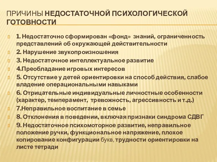 Причины Недостаточной психологической готовности 1. Недостаточно сформирован «фонд» знаний, ограниченность