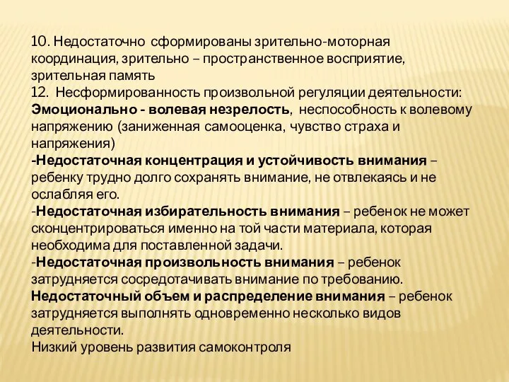 10. Недостаточно сформированы зрительно-моторная координация, зрительно – пространственное восприятие, зрительная