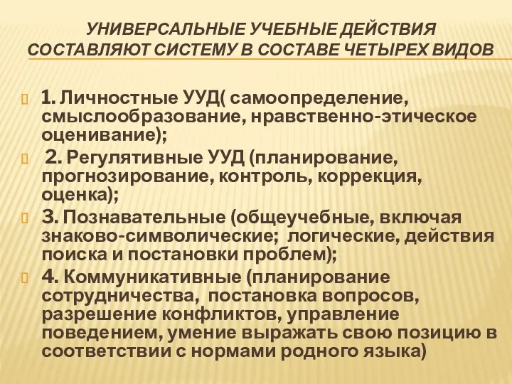 Универсальные учебные действия составляют систему в составе четырех видов 1.